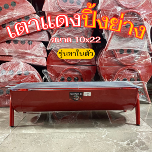 เตาแดง ขนาด 10x22 นิ้ว เตาปิ้งย่าง เตาบาบีคิว ชุดเตาปิ้งย่าง พร้อมขาเสริมในตัว