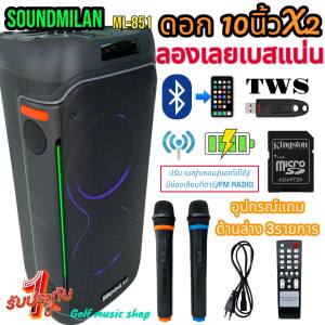 SOUNDMILAN ลำโพงบลูทูธ ขนาดยักษ์ ลำโพงพกพา 10 นิ้ว x2ดอก แสงสีวิบวับ เปลี่ยนโหมดไฟได้ 8000 W PMPO รุ่น ML-851 มี TWS เบสแน่นๆ