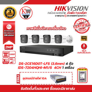 HIKVISION ชุดกล้อง 4 ตัว iDS-7204HQHI-M1/S DS-2CE16D0T-LFS (3.6 mm) (4PACK) ฟรี HDD WD 1TB อุปกรณ์จ่ายไฟ 10A