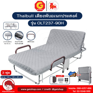 Thaibull เตียงนอนพับปรับระดับได้ 3 ฟุต เตียงอเนกประสงค์ เตียงนอนพร้อมเบาะรองนอน รุ่น OLT237-90H (มีที่กั้น)