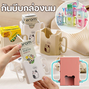 Yuecomfly กันบีบกล่องนม ที่จับกล่องนม กล่องกันบีบ สำหรับกันบีบกล่องน ปรับขนาดได้