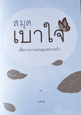 สมุดเบาใจ (ปกใบไม้) สำหรับบันทึกเจตนารมณ์ตามที่คุณปรารถนา เปรียบเสมือนพินัยกรรมในช่วงสุดท้ายของชีวิต ด้านในพิมพ์ภาพสีสวยงาม ตัวหนังสืออ่านง่าย
