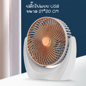 พัดลมตั้งโต๊ะ พัดลมสายเสียบUSB Desktop Fan  พัดลม Multi-angle blowing