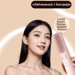 แปรงยืดผมไอออนลบ ใช้ง่าย ไม่ทำลายผม ทำได้ทั้งทรงตรงและเวฟ คลุมผมได้ทั่วถึง