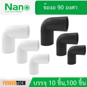 NANO ข้องอ ข้อโค้ง 90 องศา NNBC แบบบมิล ข้อต่อร้อยสายไฟ สีขาว สีดำ ข้อโค้ง แบบ (มิล)