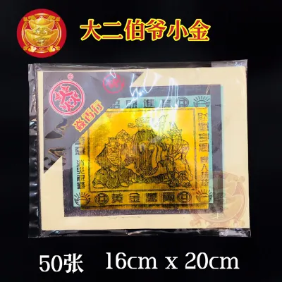 阿伯小金 （大二伯爺小金）一份50张金/银Joss paper