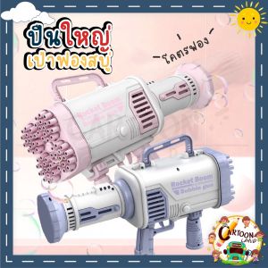 ปืนเป่าฟองคุณภาพ 64 หลุม เป่าฟองได้มากเป็นพิเศษ สร้างความสุขได้ทุกที่ ปลอดภัยไม่เป็นอันตราย ใช้งานทนนาน พร้อมส่งจากประเทศไทย จัดส่งด่วน