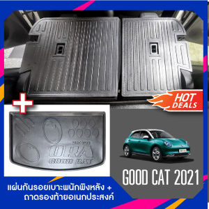 Ora good cat 2021  -ปัจจุบัน แผ่นกันรอยเบาะ พนักพิงหลัง + ถาดรองท้าย อเนกประสงค์รถยนต์ (ชุดรวม 3 ชิ้น)  เทปกาว 3M แท้ ของแต่ง ประดับยนต์