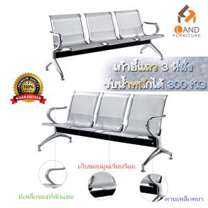 เก้าอี้แถว 3 ที่นั่ง AIRPORT ใช้นั่งรับแขก หรือบริการรอลูกค้า