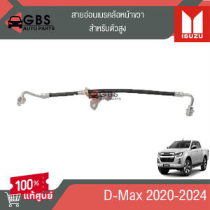 สายอ่อนเบรคหน้า ซ้ายและขวา ตัวสูง 4WD Isuzu D-max ปี 2020-2024 แท้ศูนย์100%