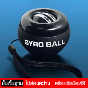ลูกบอลออกกำลังกาย บอลบริหารมือ บริหารข้อมือ อุปกรณ์บริหารข้อมือ เครื่องออกกำลังกาย ลูกบอลบริหารข้อมือ แขน นิ้ว power ball อุปกรณ์ฟิตเนส