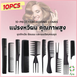 Ayla หวีเซตผม ชุด10ชิ้น  วัสดุพลาสติก สําหรับจัดแต่งทรงผม Styling comb