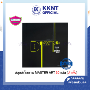 💙 สมุดสเก็ตซ์ภาพ ปกแข็ง Master art S102-3 มี 30 แผ่น /เล่ม | KKNT