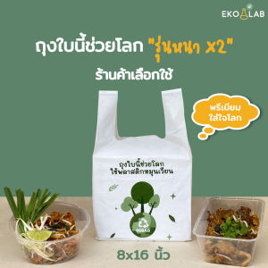 ถุงหูหิ้วรักษ์โลก "รุ่นหนา" 8x16 นิ้ว ถุงหูหิ้วน่ารักๆ รับน้ำหนักได้ดี เดลิเวอรี่สะดวก ถุงหูหิ้วหนา