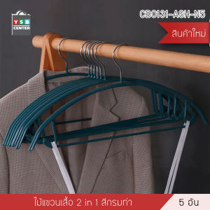 ไม้แขวนเสื้อกันลื่น ไม้แขวนรักษาทรง  สไตล์นอร์ดิก แพค 5 ชิ้น YSB