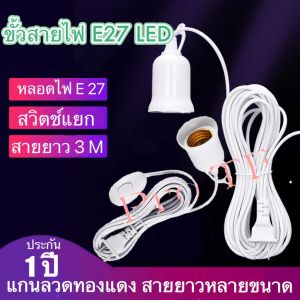 ขั้วหลอดไฟ E27 ชนิดปลั๊กเสียบพร้อมสวิตช์เปิด-ปิด ยาว พร้อมสายไฟมีปลั๊กเสียบ  3 เมตร 5 เมตร และ ยาว 10 เมตร