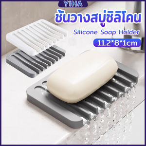 Yiha ที่วางสบู่ซิลิโคน สําหรับอ่างล้างมือ ล้างหน้า ห้องน้ํา ห้องครัว 1 ชิ้น Silicone soap hloder