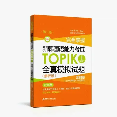 New Korean Language Proficiency Test (TOPIK I) Elementary Grammar Vocabulary Reading Listening and Realistic Simulation Questions Level 1-2