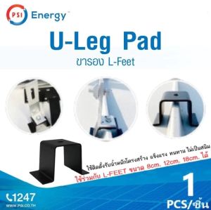 U-Leg Pad ขารอง L-Feet ใช้ร่วมกับ L-Feet ติดตั้งรับน้ำหนักโครงสร้าง PSI