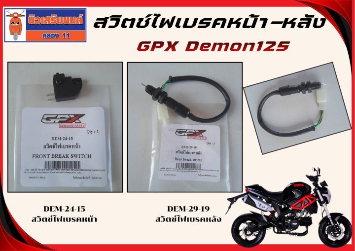 สวิตช์ไฟเบรคหน้า-หลัง GPX Demon125 ของแท้เบิกศูนย์ | Lazada Thailand