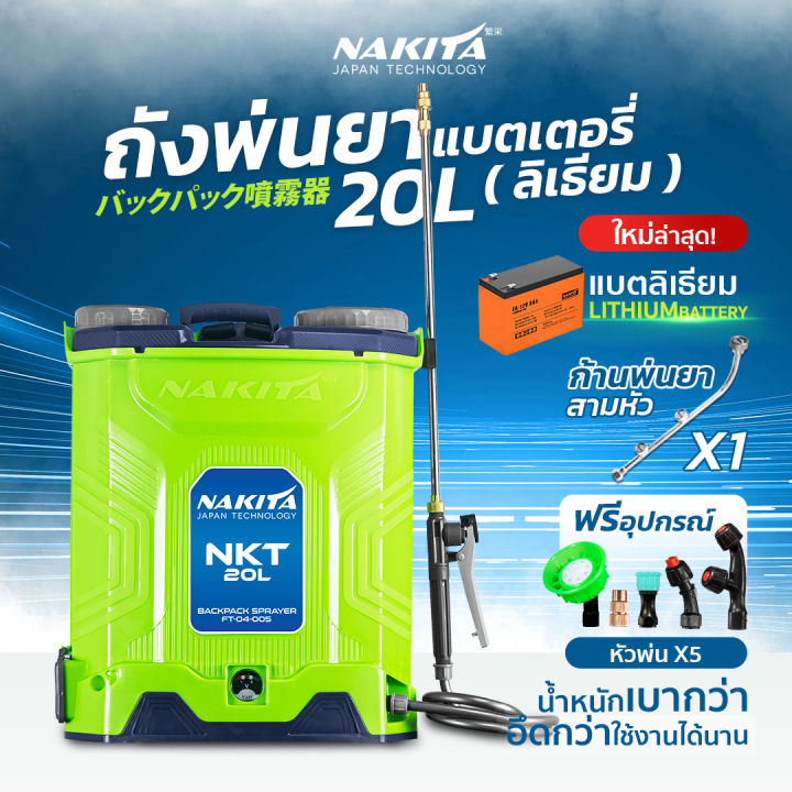 ถังพ่นยาแบตเตอรี่ Nakita/Tomitsu 16-20 ลิตร ก้านทองเหลือง