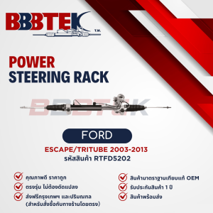 แร็คพวงมาลัย FORD ESCAPE เอสเคป MAZDA TRIBUTE ทรีบิว ปี 2003-2013 ยี่ห้อ BBBTEK (RTFD5202)
