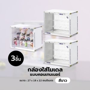 กล่องใส่โมเดลตู้คอนเทนเนอร์ กล่องโมเดลสามชั้น กล่องอะคลิลิค โชว์โมเดล มีสองสี