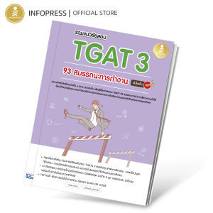 Infopress (อินโฟเพรส) หนังสือ รวมแนวข้อสอบ TGAT3 93 สมรรถนะการทำงาน มั่นใจเต็ม 100 - 11132