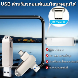 ดิสก์ U ใช้กับมือถือและใช้ในรถได้ อเนกประสงค์ ดิสก์ USB หน่วยความจำรถยนต์สำหรับโทรศัพท์มือถือ