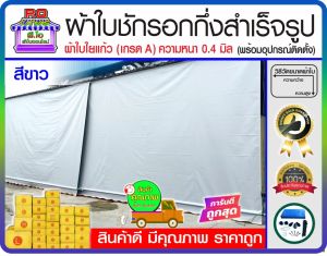 ผ้าใบกันสาด ชักรอกกึ่งสำเร็จรูป   บังแดด บังฝน  สีขาว มีหลายขนาดให้เลือก  สินค้าดี มีคุณภาพ   มีบริการเก็บเงินปลายทาง