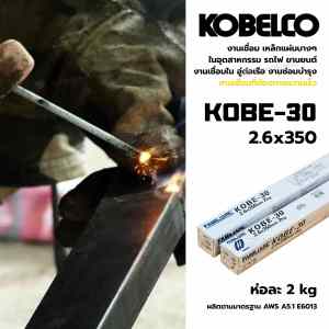ลวดเชื่อม KOBE-30 ขนาด 2.6x350mm พร้อมส่ง!!! (แบ่งขาย 1 ห่อ 2 กิโลกรัม)
