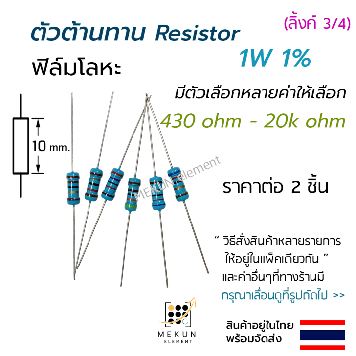 [2 ชิ้น] ตัวต้านทาน resistor รีซิสเตอร์ 1w 1% ค่า 430 ohm - 20k ohm ...
