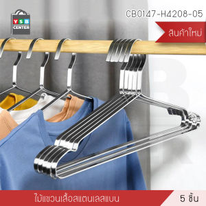 ไม้แขวนสแตนเลส ไม้แขวนเสื้อ สแตนเลส201 หนาพิเศษ  (แพ็คละ 5 อัน) YSB