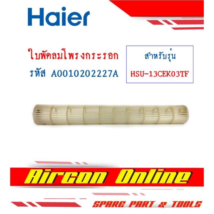 ใบพัดลมโพรงกระรอก HAIER รุ่น HSU-13CEK รหัส A0010202227A ( 227A ...