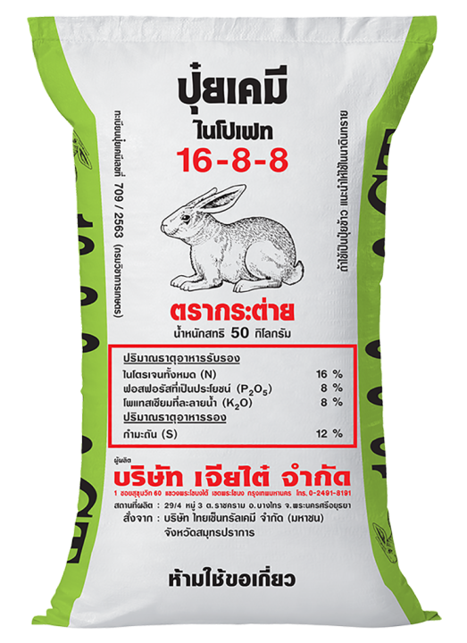 ปุ๋ยเคมีสูตร 16-8-8 ตรากระต่าย สำหรับเร่งการแตกกอและบำรุงใบ