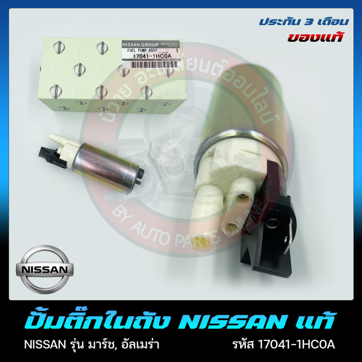 ปั้มติ๊กในถัง แท้ ยี่ห้อ NISSAN รุ่น มาร์ช,อัลเมร่า รหัสศูนย์ (17041 ...