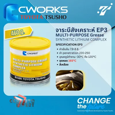 CWORKS by Toyota Tsusho จาระบีสังเคราะห์ ลิเทียม ทนความร้อน อุตสาหกรรม และ ยานยนต์ สีเหลือง สีแดง สีน้ำเงิน 460 กรัม