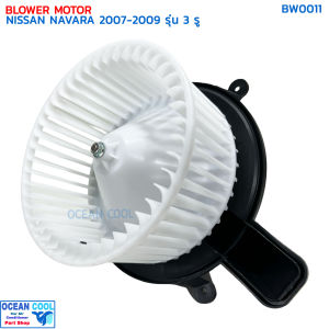 โบลเวอร์ มอเตอร์ นิสสัน นาวาร่า ปี 2007 - 2009  รุ่น 3 รู BW0011 BLOWER MOTOR NISSAN NAVARA 07-09 พัดลม แอร์ พัดลมแอร์ โบเวอร์