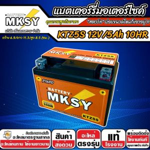 แบตเตอรี่สำหรับ Kawasaki KSR Z125 ทุกรุ่น คาวาซากิ เคเอสอาร์ แซด125 ยี่ห้อ MKSY 12V.5Ah KTZ5S NEW อย่างดี