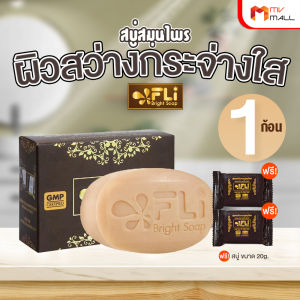 (พร้อมของแถม) สบู่ FLi Bright soap เอฟแอลไอ ชุดสบู่ล้างหน้า สบู่สมุนไพร ผลิตภัณฑ์ทำความสะอาดผิว ผิวสวย สว่างใส