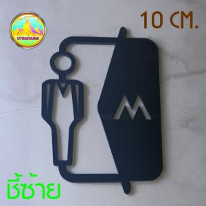 ป้ายห้องน้ำ สไตล์ Outline ดีไซน์ใหม่ งานอะครีลิคเลเซอร์ พร้อมลูกศรบอกทางในตัวได้