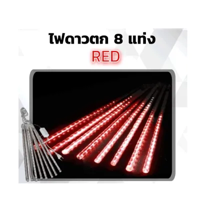ไฟดาวตก ไฟLED 8 แท่ง ขนาด 50cm 80cm ไฟประดับไฟตกแต่ง ไฟตกแต่ง ไฟดาวตก