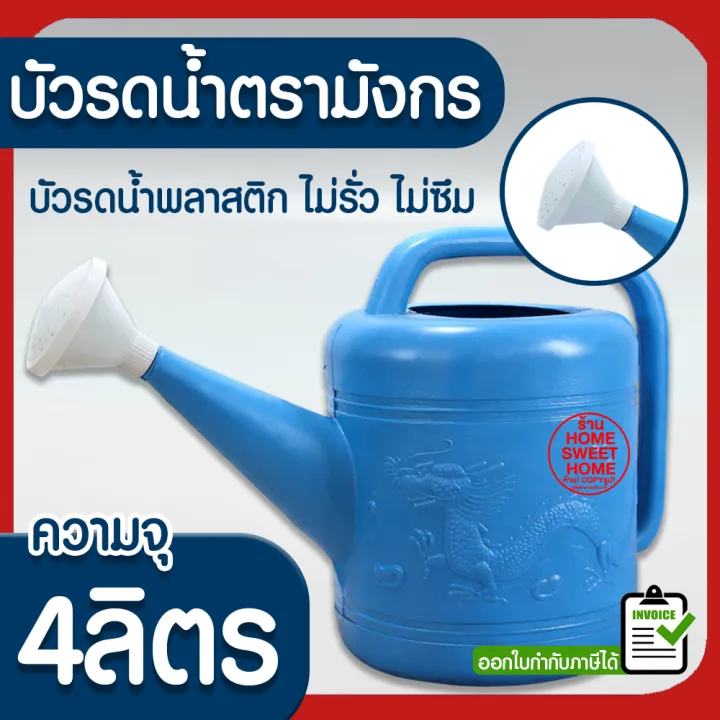 บัวรดน้ำพลาสติก ตรามังกร ขนาด 4 ลิตร เบอร์ 3 สำหรับสวนขนาดกลาง