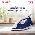 SHARP เตารีดแห้งชาร์ป AM-285T รุ่น 1,320 วัตต์. 