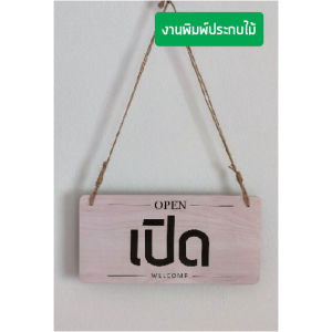 ป้ายหน้าร้าน เปิดปิด พื้นลายไม้อักษรดำ แก้ไขข้อความได้ (หน้า-หลัง) พร้อมจุ้บสุญกาศติดกระจก ขนาดใหญ่