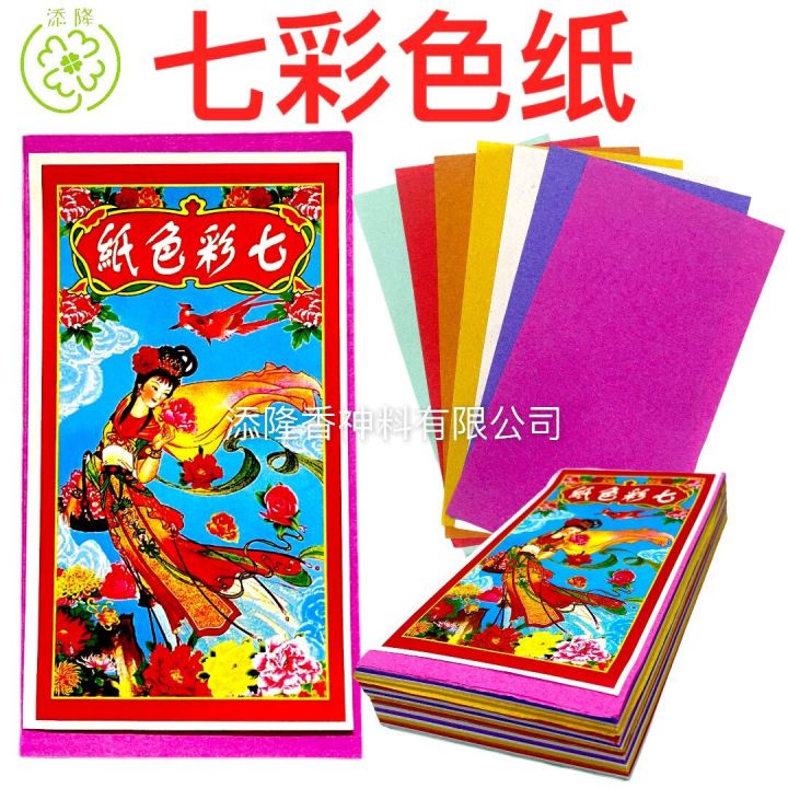 七彩色纸/七色纸/七彩纸/七色布/颜色鲜艳Seven Colour Paper （HLH
