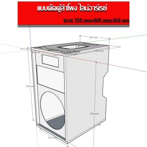 แบบตัดตู้ลำโพง เสียงกลางขนาด 12 นิ้ว 1x1 ลำโพงไลน์อาร์เรย์ ชุดแขวนโรงงาน เพลทหลังหลบฝน มีรายละเอียด แบบตัดไม้ การประกอบ พ่นสี สินค้าพร้อมส่ง เอกสารเป็นเล่ม ไฟล์ตัด CNC พร้อมแฟลชไดร์ฟไฟล์ข้อมูล