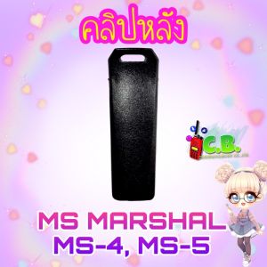 คลิปหลังMS MARSHAL MS-4 MS-5MS-3(สินค้าล็อตใหม่แล้วจ้า..)