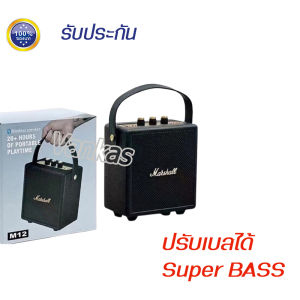 (รับประกัน ปรับเบสได้) M12 ลำโพงบลูทูธ ลำโพงบลูทูธเบสแน่น เสียงดี พร้อมที่หิ้ว ดีไซน์สวย พร้อมจัดส่ง