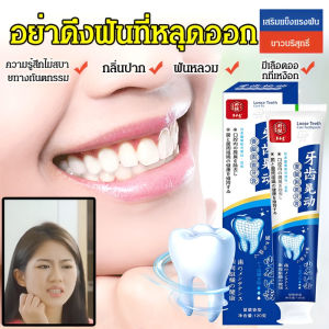 ฟันหลุด ฟันติดแน่น ยาสีฟันทำความสะอาดช่องปาก รุ่นแพทย์แนะนำ ยาสีฟันแก้ฟันโยก牙齿松动固齿牙膏